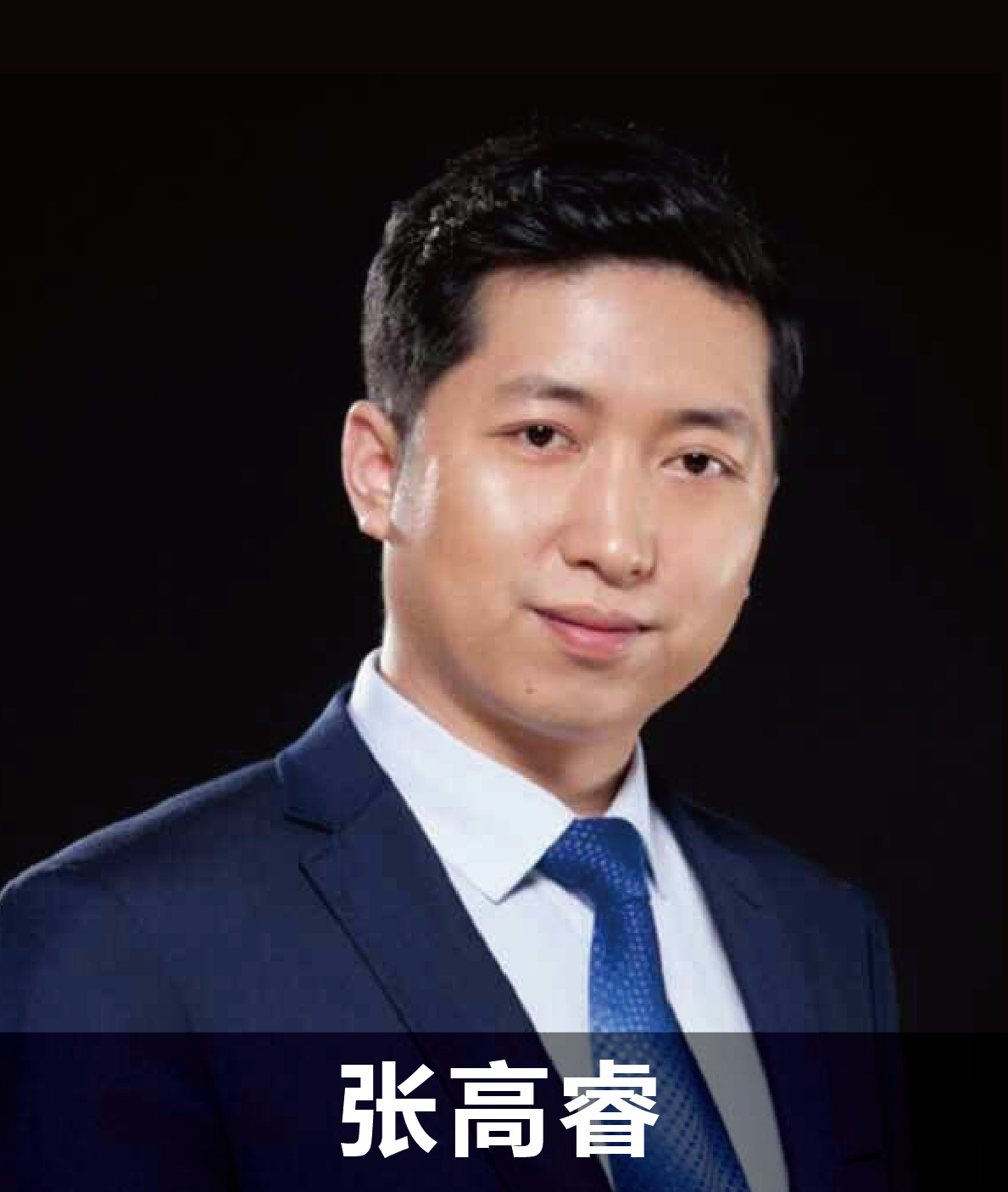 张高睿