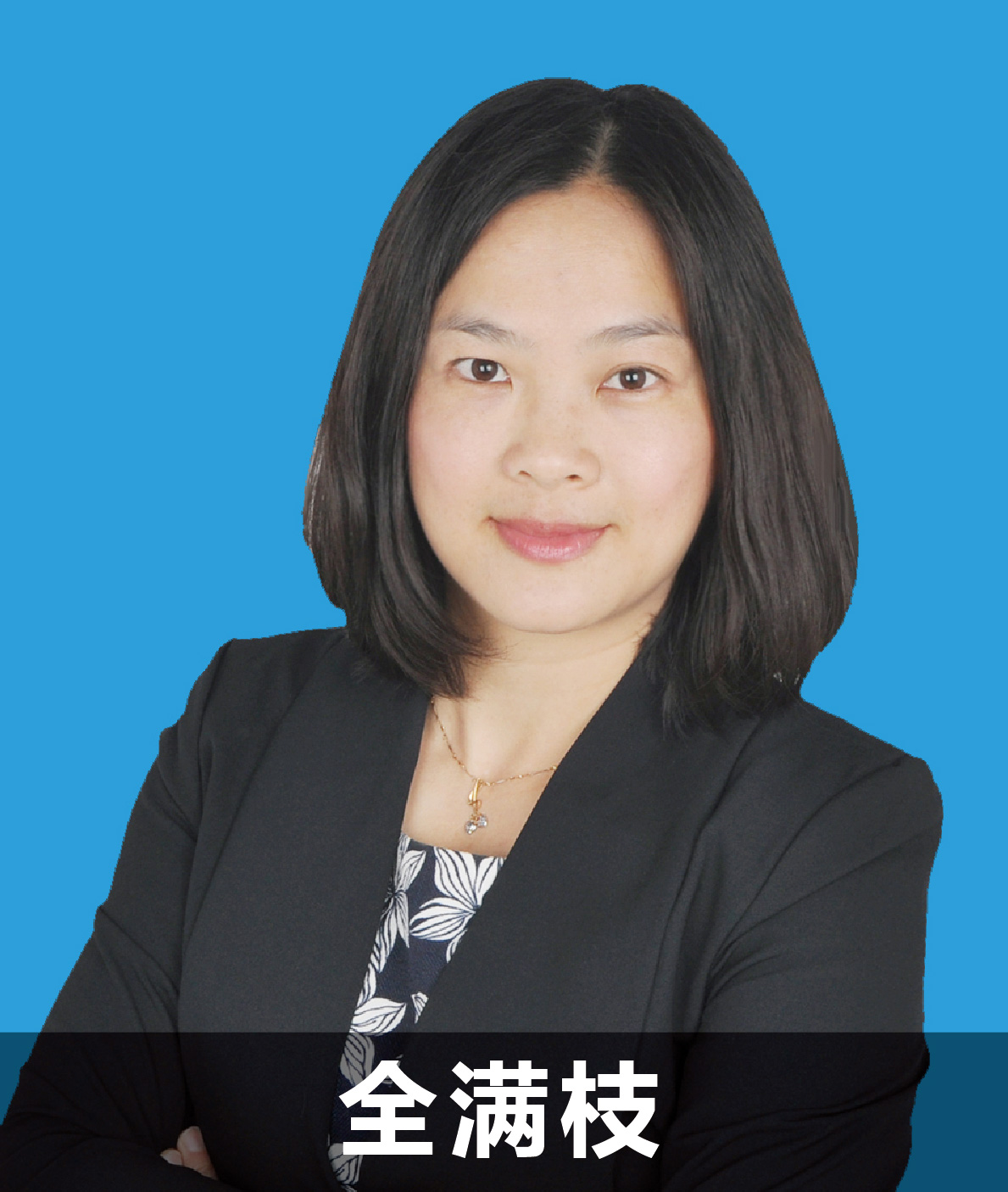 全满枝