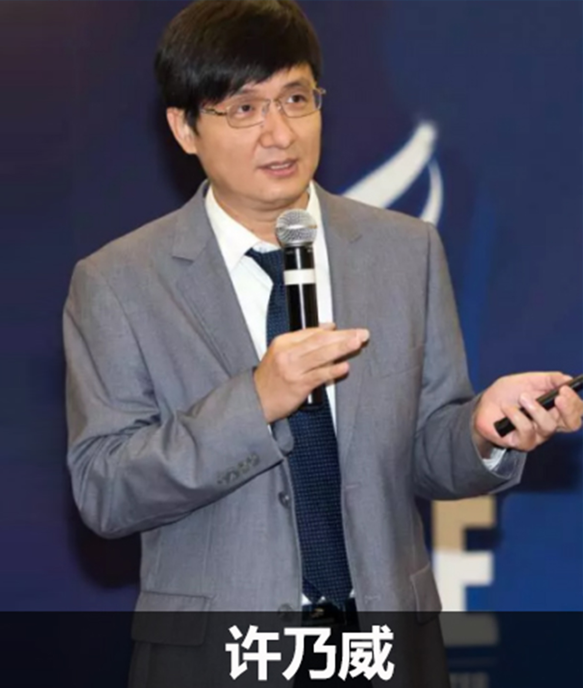 许乃威